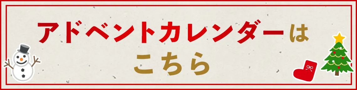 アドベントカレンダーはこちら