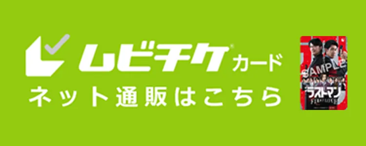 ムビチケカードネット通販はこちら
