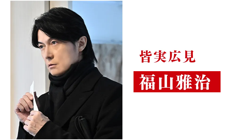 福山雅治【皆実広見/みなみ・ひろみ役】