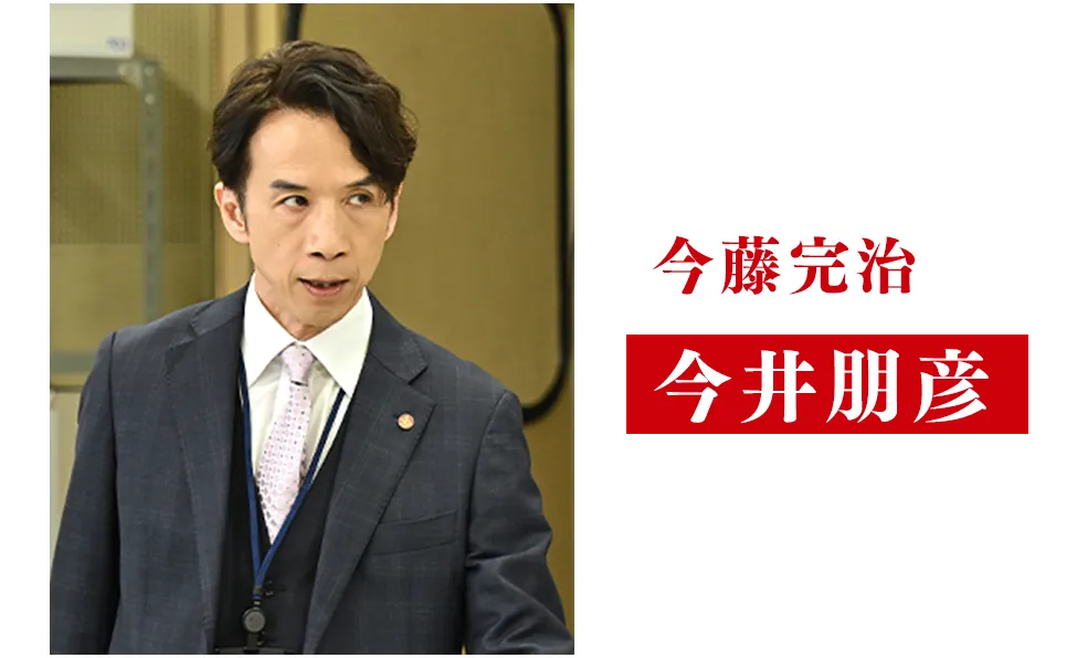 今井朋彦【今藤完治/いまふじ・かんじ役】