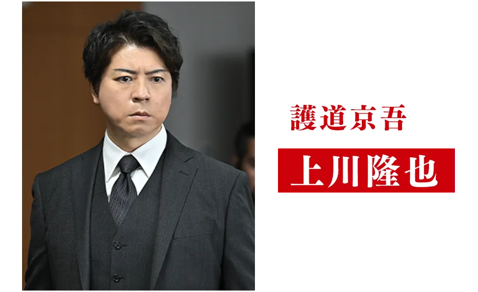 上川隆也【護道京吾/ごどう・きょうご役】