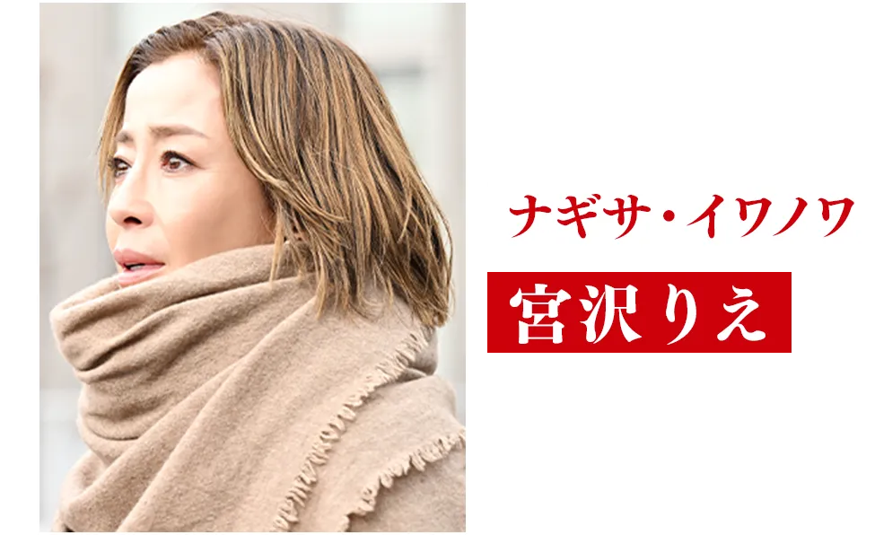 宮沢りえ【ナギサ・イワノワ役】