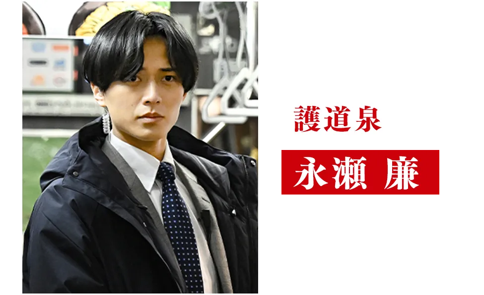 永瀬 廉(King&Prince)【護道泉/ごどう・いずみ役】