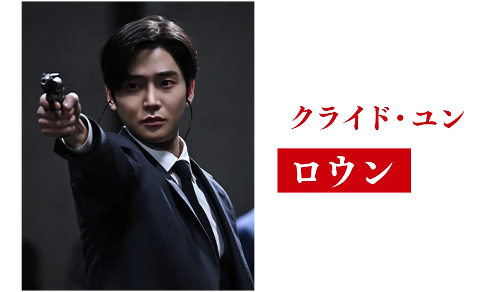 ロウン【クライド・ユン役】