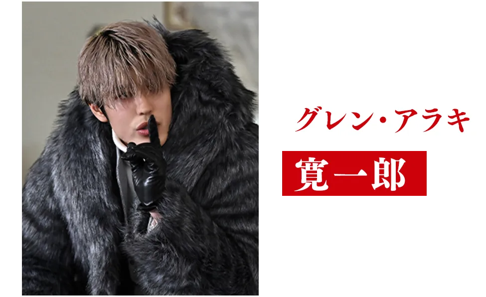寛一郎【グレン・アラキ役】