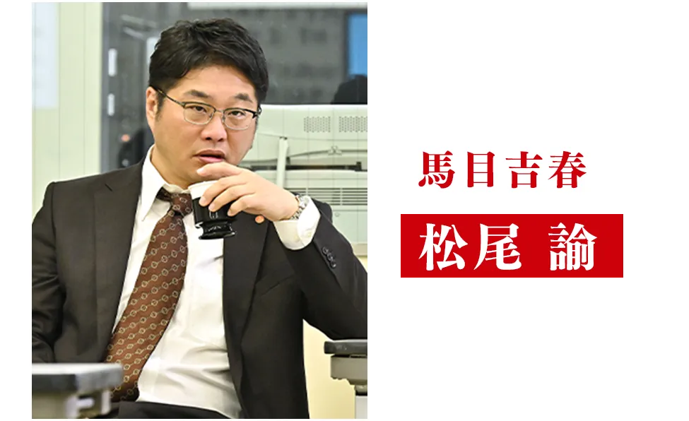 松尾 諭【馬目吉春/まのめ・よしはる役】