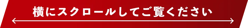 横にスクロールしてご覧ください