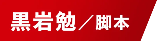 脚本:黒岩勉
