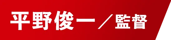 監督:平野俊一