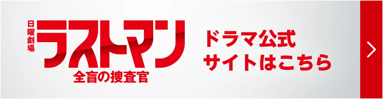 テレビドラマ公式サイトはこちら